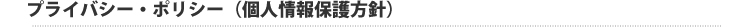 プライバシーポリシー(個人情報保護方針)
