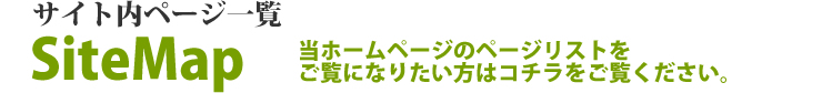 サイト内ページ一覧(当ホームページのページリストをご覧になりたい方はコチラをご覧ください。
